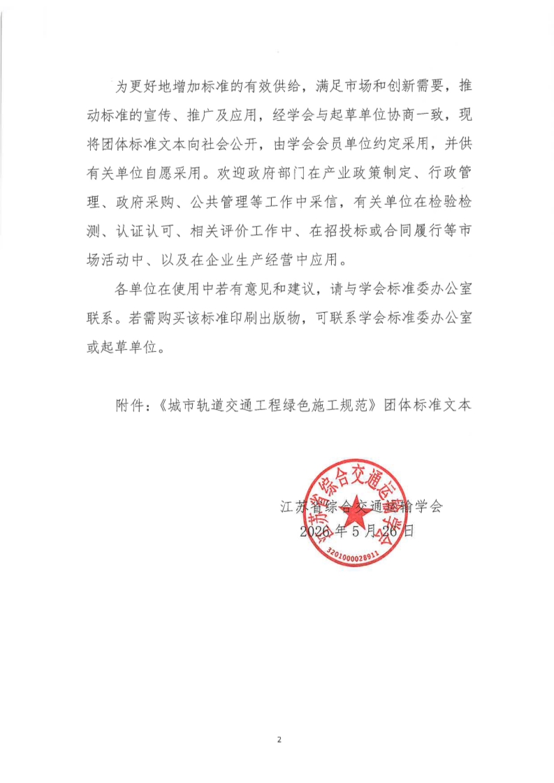 苏交学办【2026】 47号 江苏省综合交通运输学会关于公开发布《城市轨道交通工程绿色施工规范》团体标准文本的公告_2.jpg