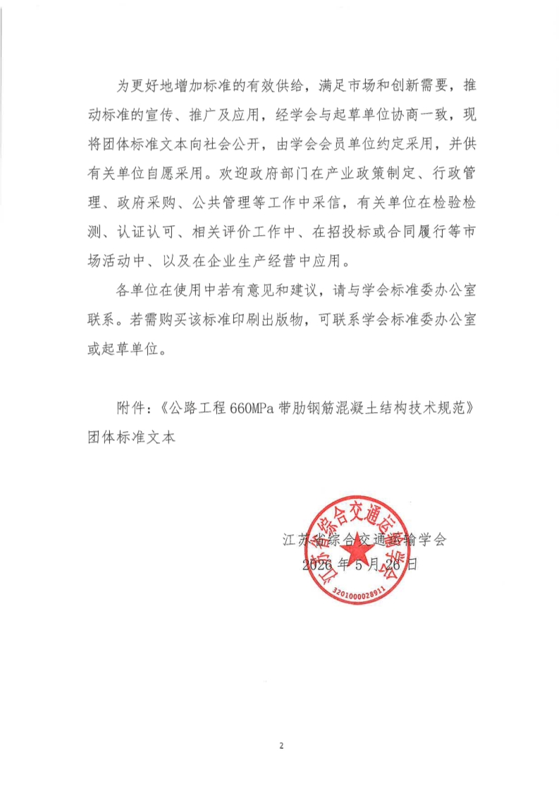 苏交学办【2026】 48号 江苏省综合交通运输学会关于公开发布《公路工程660MPa带肋钢筋混凝土结构技术规范》团体标准文本的公告_2.jpg