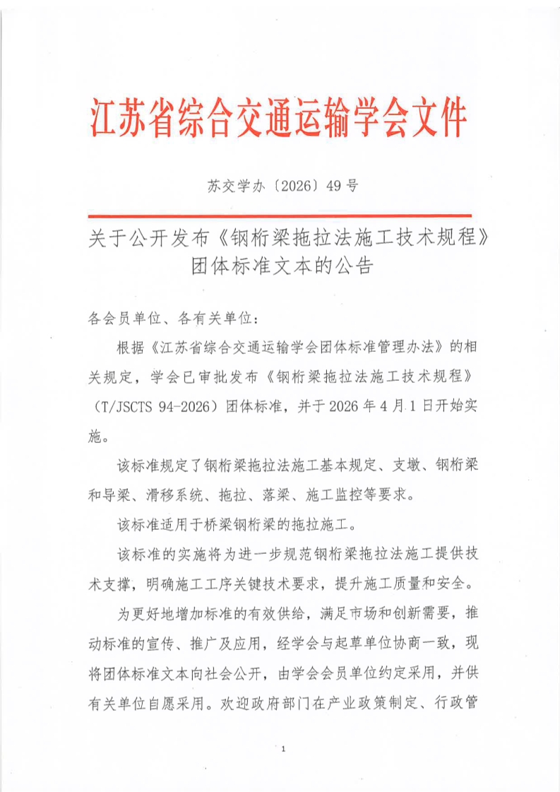 苏交学办【2026】 49号  江苏省综合交通运输学会关于公开发布《钢桁梁拖拉法施工技术规程》团体标准文本的公告_1.jpg
