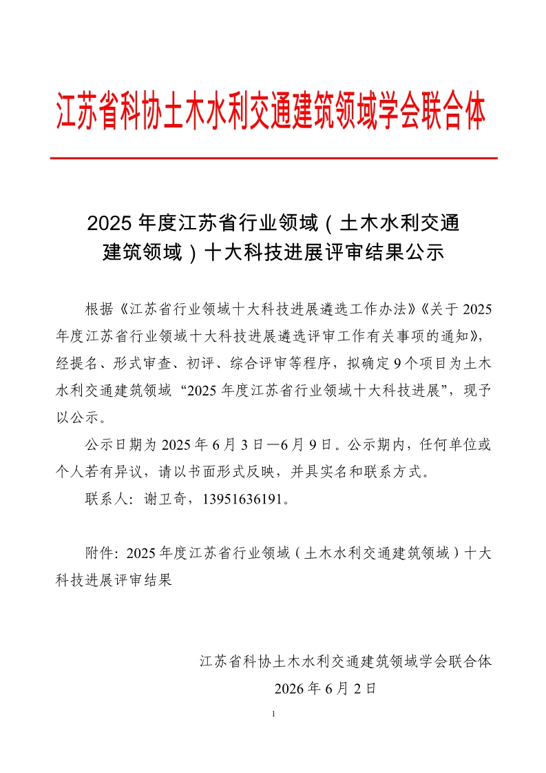 2025年度江苏省行业领域（土木水利交通建筑领域）十大科技进展评审结果公示_1.jpg