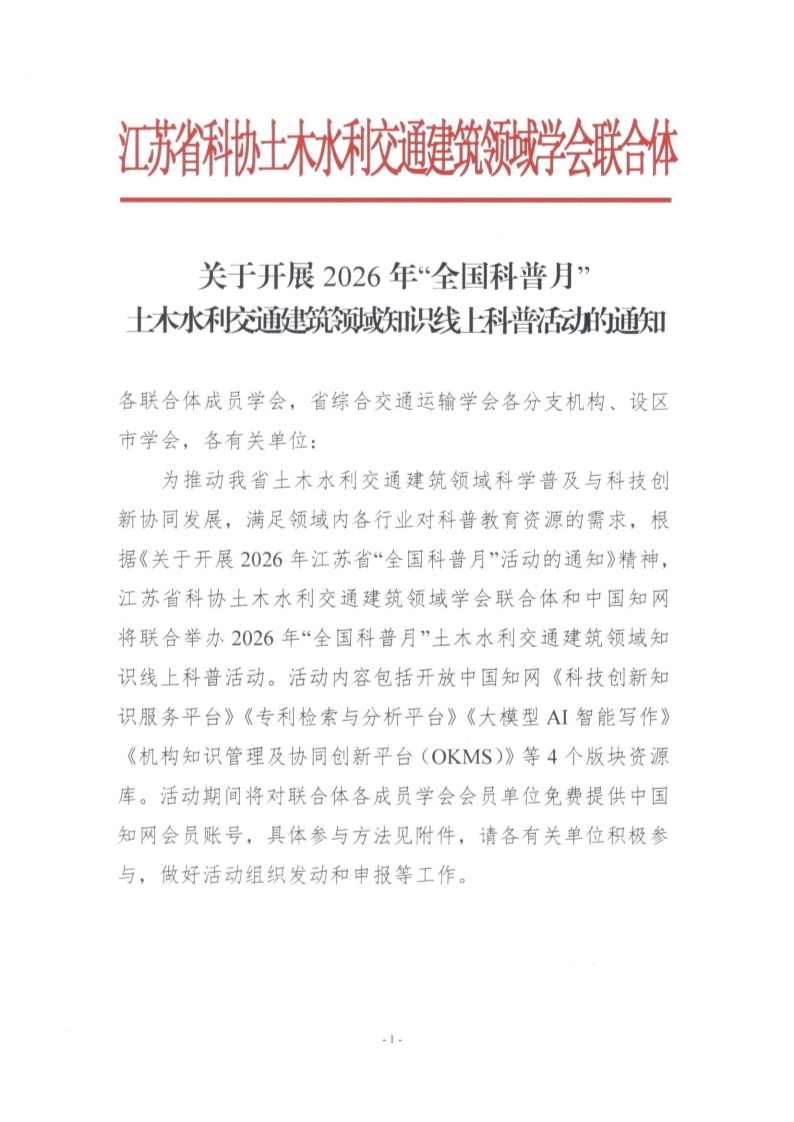 关于开展2026年“全国科普月”土木水利交通建筑领域知识线上科普活动的通知_已盖章_1.jpg