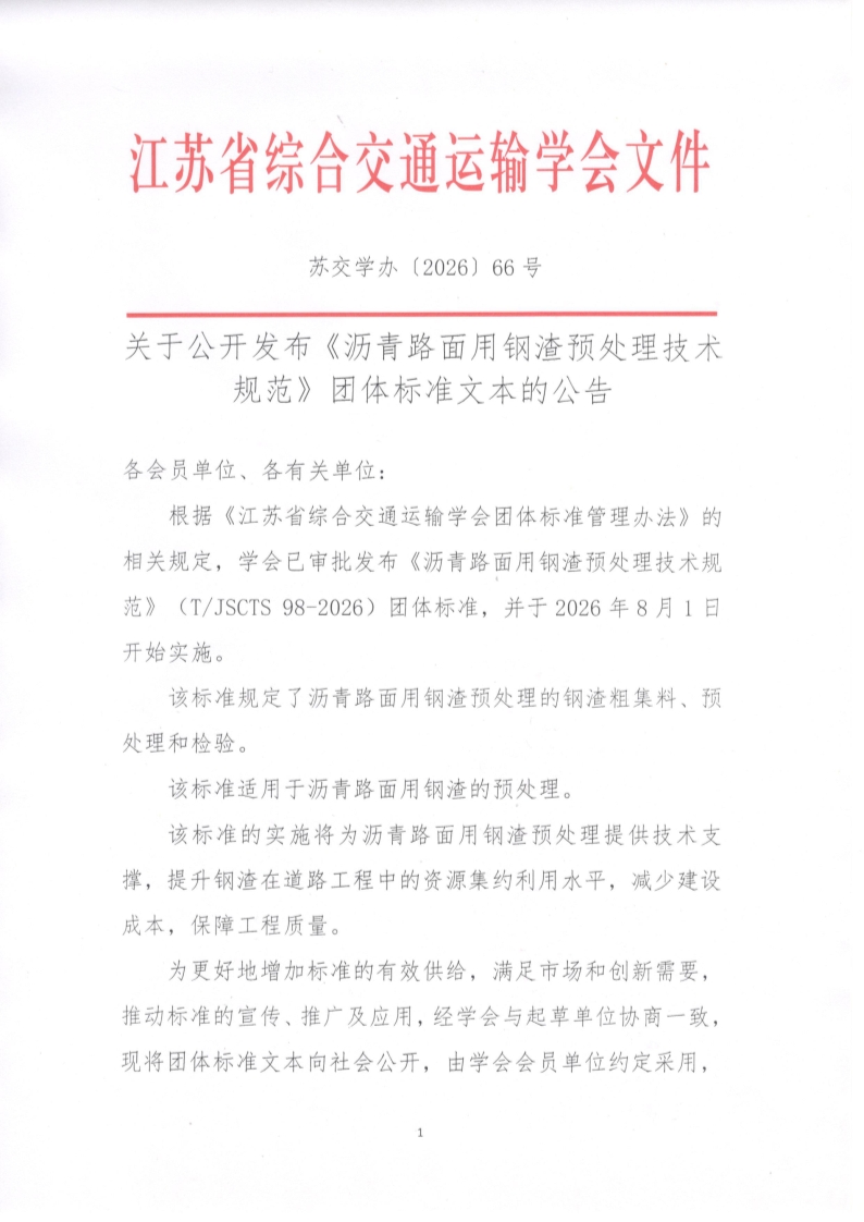 苏交学办【2026】 66号  江苏省综合交通运输学会关于公开发布《沥青路面用钢渣预处理技术规范》团体标准文本的公告_1.jpg