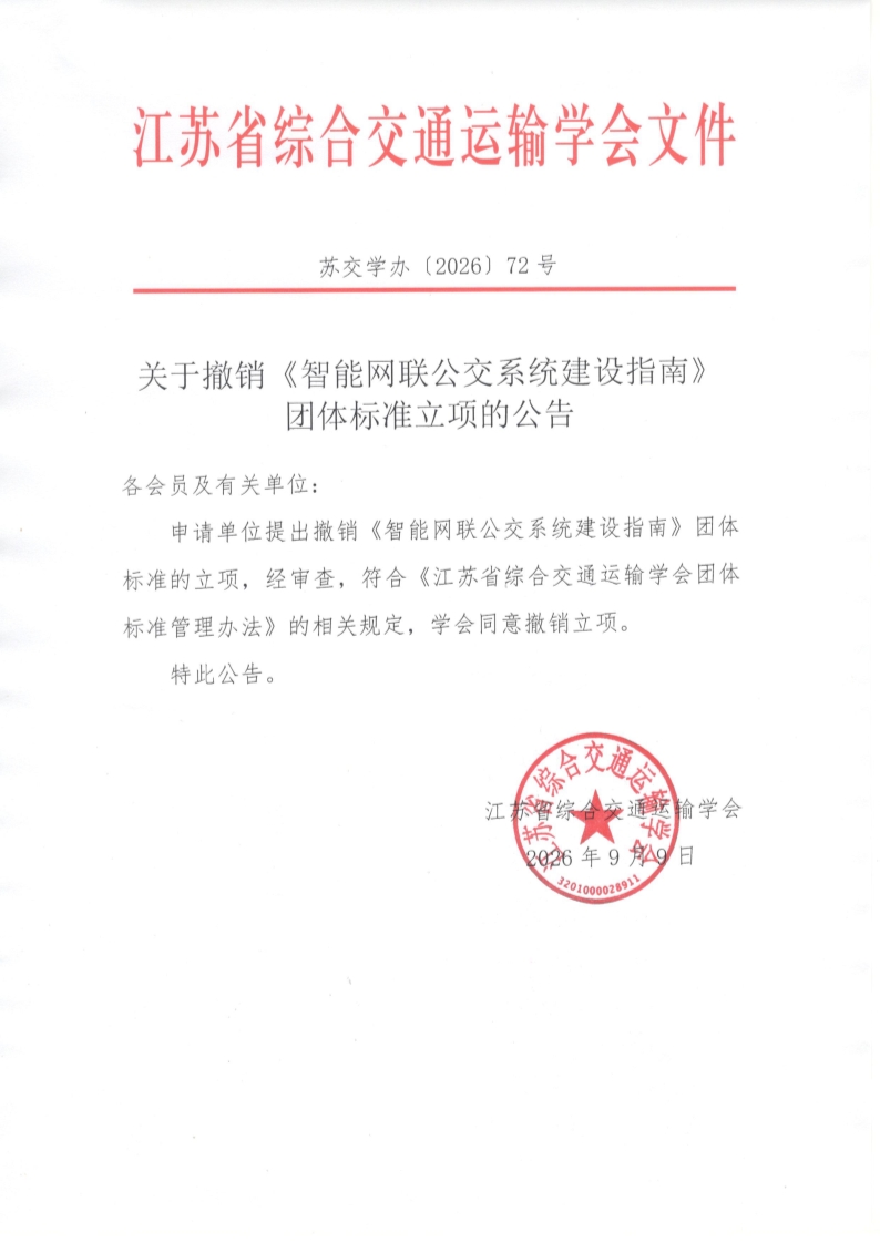 苏交学办【2026】 72号 关于撤销《智能网联公交系统建设指南》团体标准立项的公告_1.jpg