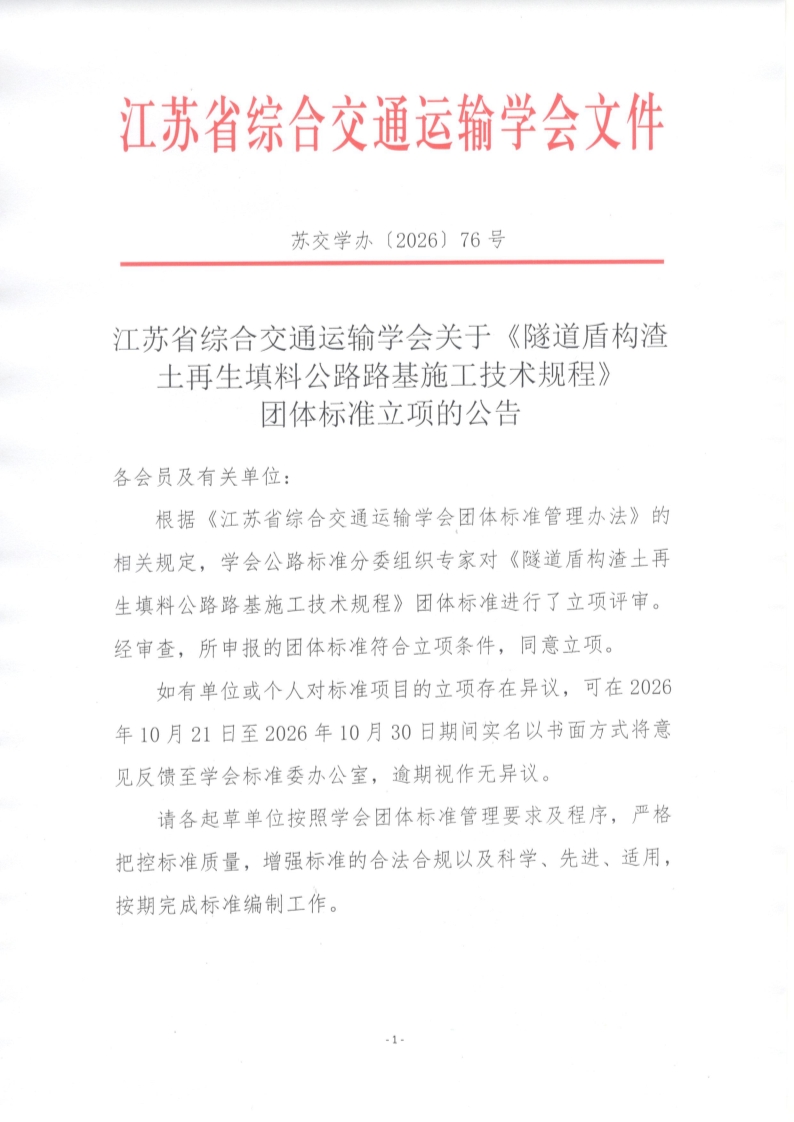 苏交学办【2026】 76号 江苏省综合交通运输学会关于《隧道盾构渣土再生填料公路路基施工技术规程》团体标准立项的公告_1.jpg
