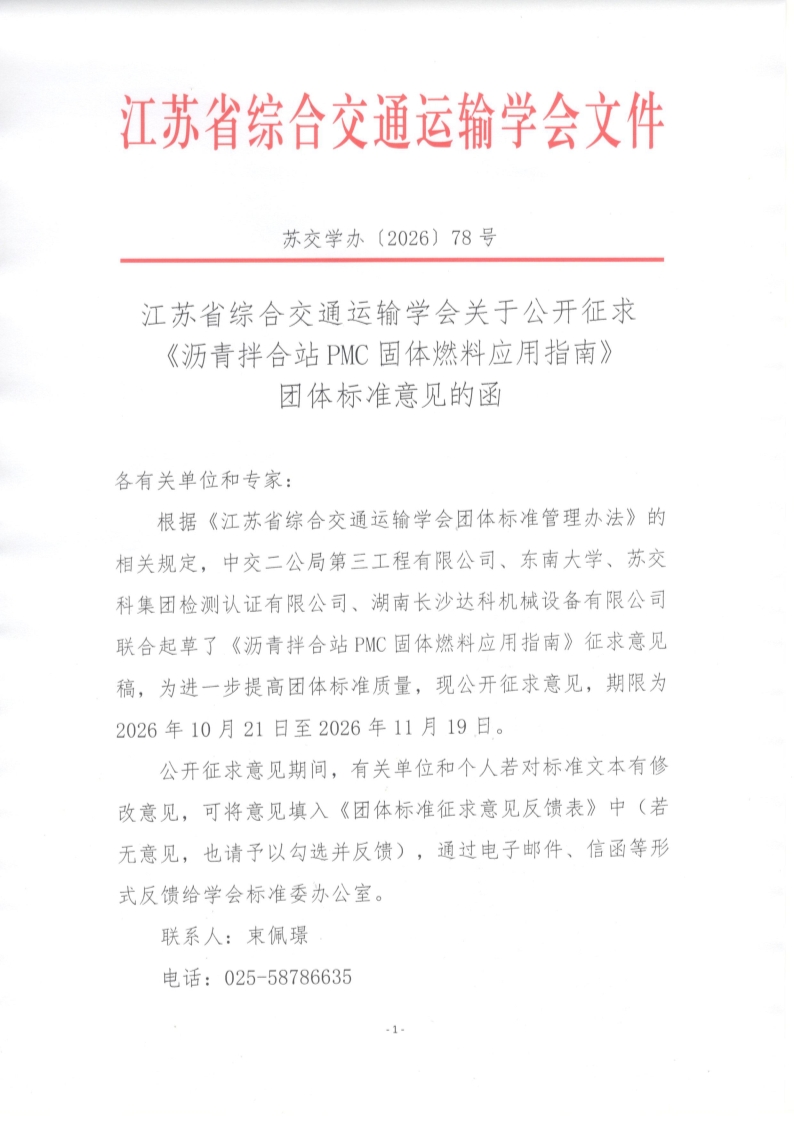 苏交学办【2026】 78号 江苏省综合交通运输学会关于公开征求《沥青拌合站PMC固体燃料应用指南》团体标准意见的函_1.jpg