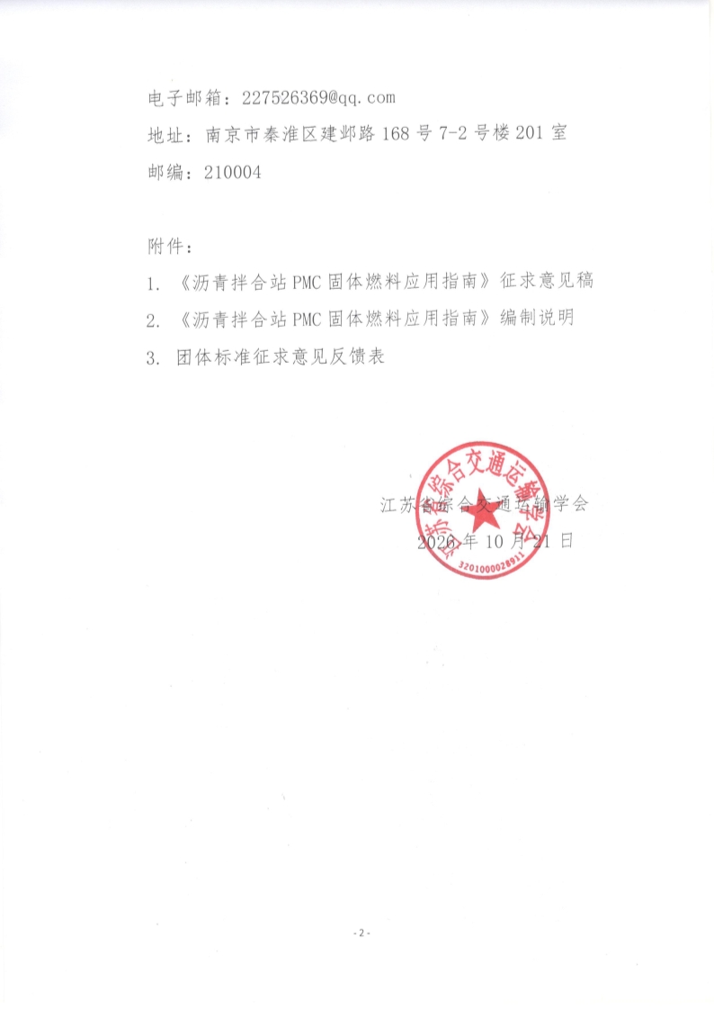 苏交学办【2026】 78号 江苏省综合交通运输学会关于公开征求《沥青拌合站PMC固体燃料应用指南》团体标准意见的函_2.jpg